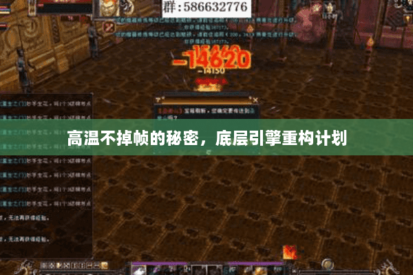 高温不掉帧的秘密，底层引擎重构计划