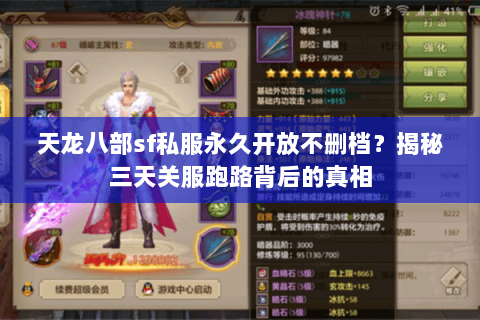 天龙八部sf私服永久开放不删档?揭秘三天关服跑路背后的真相 天龙八部sf私服永久开放不删档?揭秘三天关服跑路背后的真相