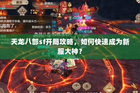 天龙八部sf开局攻略,如何快速成为新服大神? 天龙八部sf开局攻略,如何快速成为新服大神?