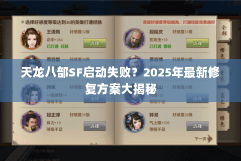 天龙八部SF启动失败?2025年最新修复方案大揭秘 天龙八部SF启动失败?2025年最新修复方案大揭秘