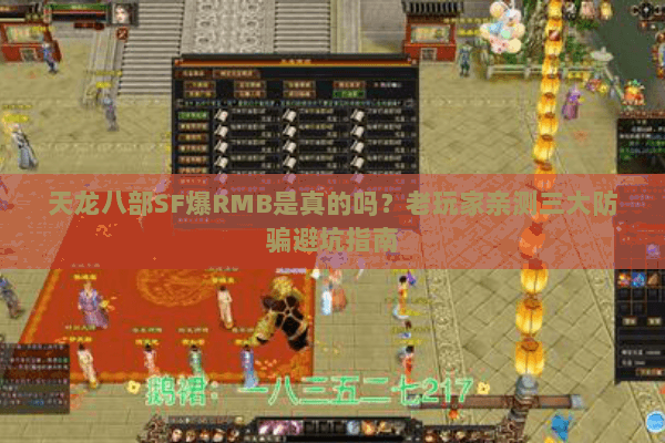 天龙八部SF爆RMB是真的吗?老玩家亲测三大防骗避坑指南 天龙八部SF爆RMB是真的吗?老玩家亲测三大防骗避坑指南