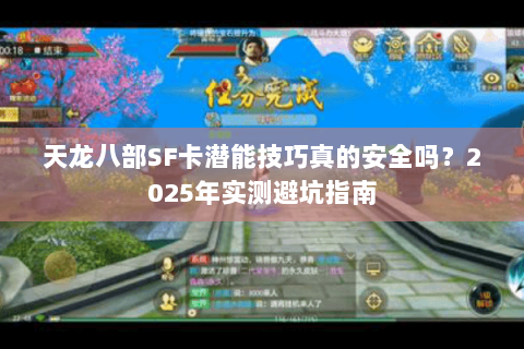 天龙八部SF卡潜能技巧真的安全吗？2025年实测避坑指南