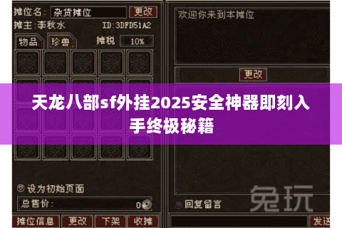 天龙八部sf外挂2025安全神器即刻入手终极秘籍 天龙八部sf外挂2025安全神器即刻入手终极秘籍