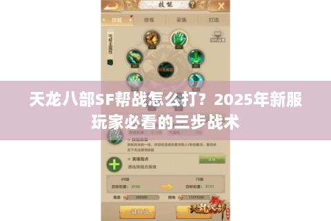 天龙八部SF帮战怎么打?2025年新服玩家必看的三步战术 天龙八部SF帮战怎么打?2025年新服玩家必看的三步战术
