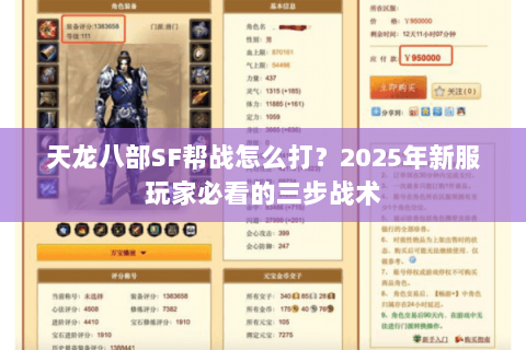 天龙八部SF帮战怎么打?2025年新服玩家必看的三步战术 天龙八部SF帮战怎么打?2025年新服玩家必看的三步战术