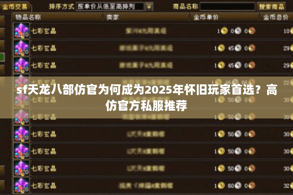 sf天龙八部仿官为何成为2025年怀旧玩家首选?高仿官方私服推荐 sf天龙八部仿官为何成为2025年怀旧玩家首选?高仿官方私服推荐