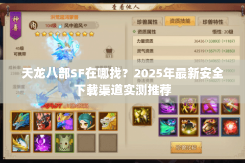 天龙八部SF在哪找?2025年最新安全下载渠道实测推荐 天龙八部SF在哪找?2025年最新安全下载渠道实测推荐