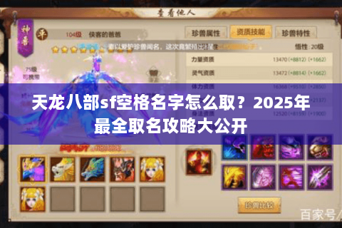 天龙八部sf空格名字怎么取?2025年最全取名攻略大公开 天龙八部sf空格名字怎么取?2025年最全取名攻略大公开