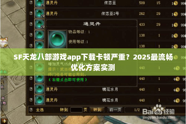 SF天龙八部游戏app下载卡顿严重?2025最流畅优化方案实测 SF天龙八部游戏app下载卡顿严重?2025最流畅优化方案实测