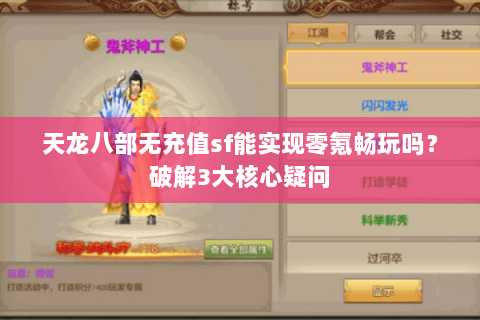 天龙八部无充值sf能实现零氪畅玩吗?破解3大核心疑问 天龙八部无充值sf能实现零氪畅玩吗?破解3大核心疑问