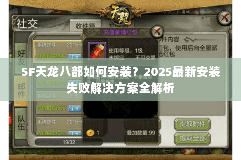 SF天龙八部如何安装?2025最新安装失败解决方案全解析 SF天龙八部如何安装?2025最新安装失败解决方案全解析