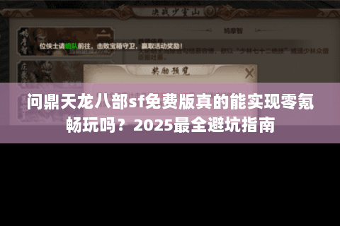 问鼎天龙八部sf免费版真的能实现零氪畅玩吗?2025最全避坑指南 问鼎天龙八部sf免费版真的能实现零氪畅玩吗?2025最全避坑指南