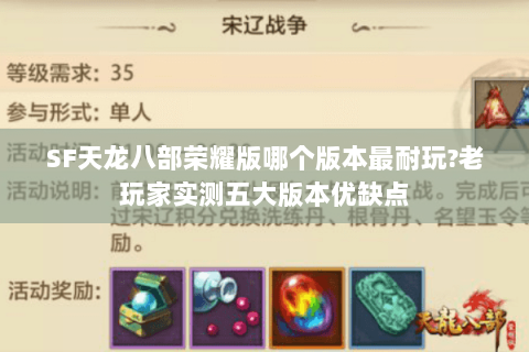 SF天龙八部荣耀版哪个版本最耐玩?老玩家实测五大版本优缺点 SF天龙八部荣耀版哪个版本最耐玩?老玩家实测五大版本优缺点