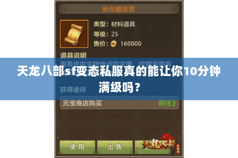 天龙八部sf变态私服真的能让你10分钟满级吗? 天龙八部sf变态私服真的能让你10分钟满级吗?