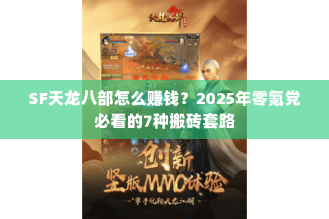 SF天龙八部怎么赚钱?2025年零氪党必看的7种搬砖套路 SF天龙八部怎么赚钱?2025年零氪党必看的7种搬砖套路