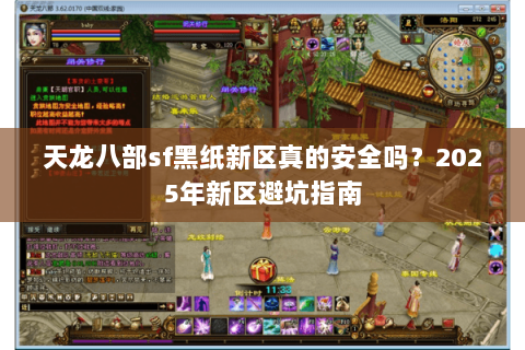 天龙八部sf黑纸新区真的安全吗？2025年新区避坑指南