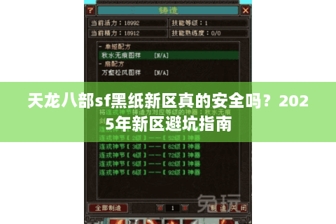 天龙八部sf黑纸新区真的安全吗？2025年新区避坑指南