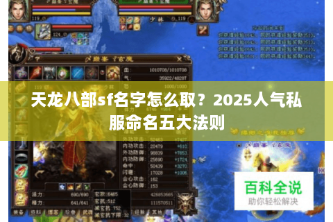 天龙八部sf名字怎么取?2025人气私服命名五大法则 天龙八部sf名字怎么取?2025人气私服命名五大法则