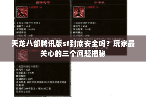 天龙八部腾讯版sf到底安全吗？玩家最关心的三个问题揭秘
