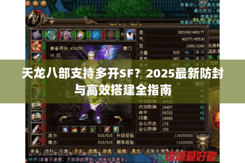 天龙八部支持多开SF?2025最新防封与高效搭建全指南 天龙八部支持多开SF?2025最新防封与高效搭建全指南