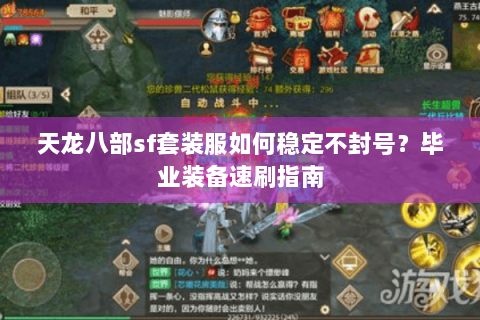 天龙八部sf套装服如何稳定不封号?毕业装备速刷指南 天龙八部sf套装服如何稳定不封号?毕业装备速刷指南