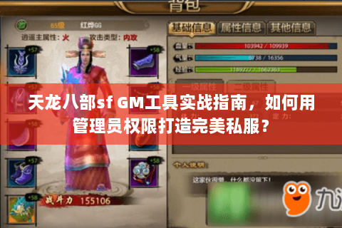 天龙八部sf GM工具实战指南,如何用管理员权限打造完美私服? 天龙八部sf GM工具实战指南,如何用管理员权限打造完美私服?