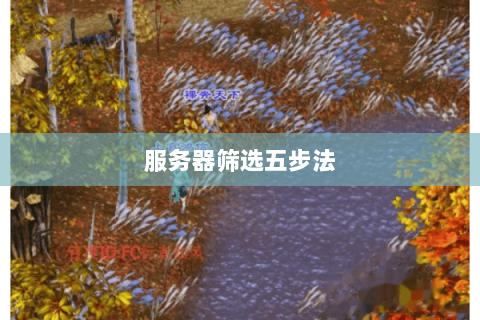 服务器筛选五步法 服务器筛选五步法