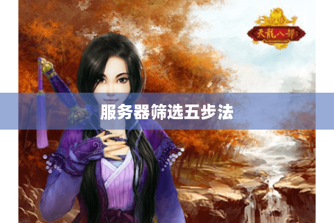 服务器筛选五步法 服务器筛选五步法
