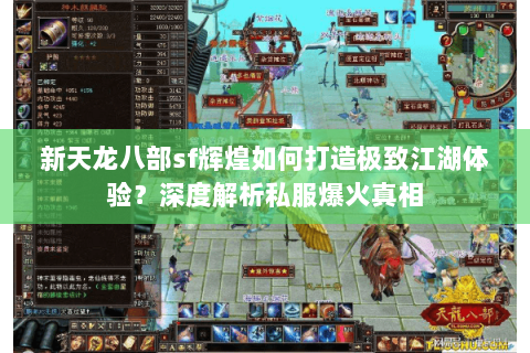 新天龙八部sf辉煌如何打造极致江湖体验？深度解析私服爆火真相