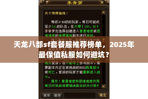 天龙八部sf套餐服推荐榜单,2025年最保值私服如何避坑? 天龙八部sf套餐服推荐榜单,2025年最保值私服如何避坑?