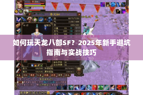 如何玩天龙八部SF?2025年新手避坑指南与实战技巧 如何玩天龙八部SF?2025年新手避坑指南与实战技巧