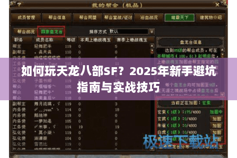 如何玩天龙八部SF?2025年新手避坑指南与实战技巧 如何玩天龙八部SF?2025年新手避坑指南与实战技巧