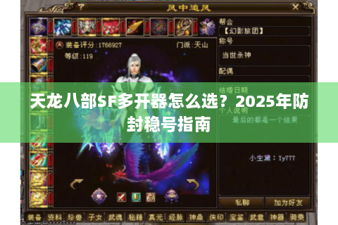 天龙八部SF多开器怎么选？2025年防封稳号指南