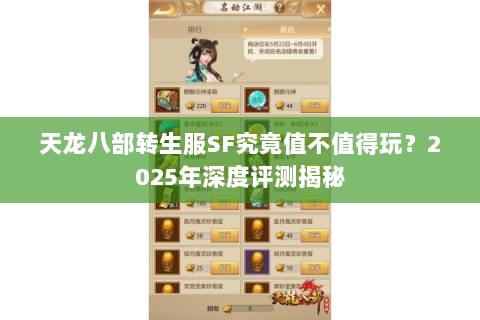 天龙八部转生服SF究竟值不值得玩?2025年深度评测揭秘 天龙八部转生服SF究竟值不值得玩?2025年深度评测揭秘