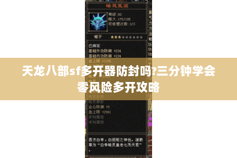 天龙八部sf多开器防封吗?三分钟学会零风险多开攻略 天龙八部sf多开器防封吗?三分钟学会零风险多开攻略