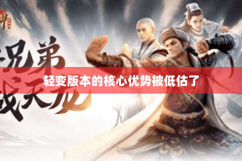 轻变版本的核心优势被低估了 轻变版本的核心优势被低估了