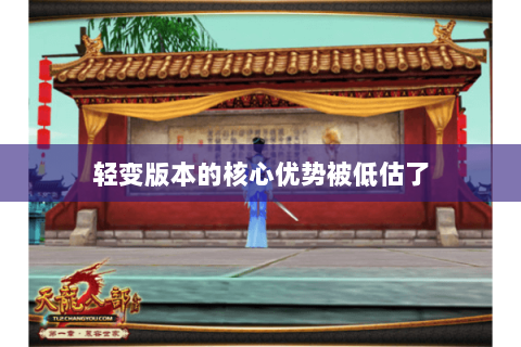 轻变版本的核心优势被低估了 轻变版本的核心优势被低估了