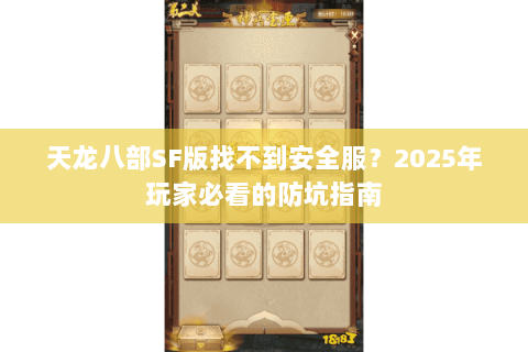 天龙八部SF版找不到安全服?2025年玩家必看的防坑指南 天龙八部SF版找不到安全服?2025年玩家必看的防坑指南