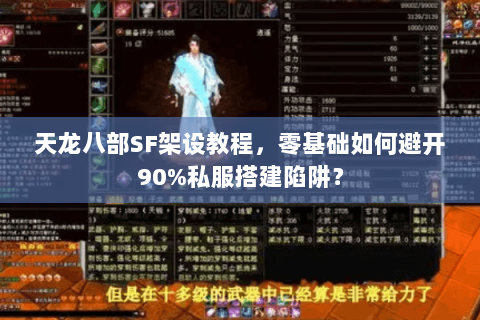 天龙八部SF架设教程,零基础如何避开90%私服搭建陷阱? 天龙八部SF架设教程,零基础如何避开90%私服搭建陷阱?