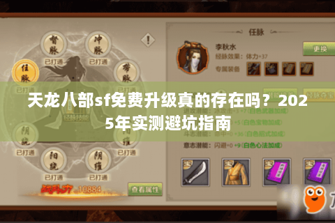 天龙八部sf免费升级真的存在吗?2025年实测避坑指南 天龙八部sf免费升级真的存在吗?2025年实测避坑指南
