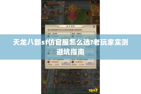 天龙八部sf仿官服怎么选?老玩家实测避坑指南 天龙八部sf仿官服怎么选?老玩家实测避坑指南