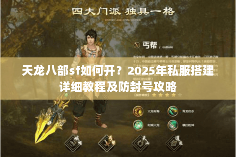 天龙八部sf如何开?2025年私服搭建详细教程及防封号攻略 天龙八部sf如何开?2025年私服搭建详细教程及防封号攻略