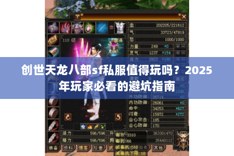 创世天龙八部sf私服值得玩吗?2025年玩家必看的避坑指南 创世天龙八部sf私服值得玩吗?2025年玩家必看的避坑指南