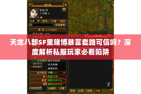 天龙八部SF里赌博暴富套路可信吗?深度解析私服玩家必看陷阱 天龙八部SF里赌博暴富套路可信吗?深度解析私服玩家必看陷阱