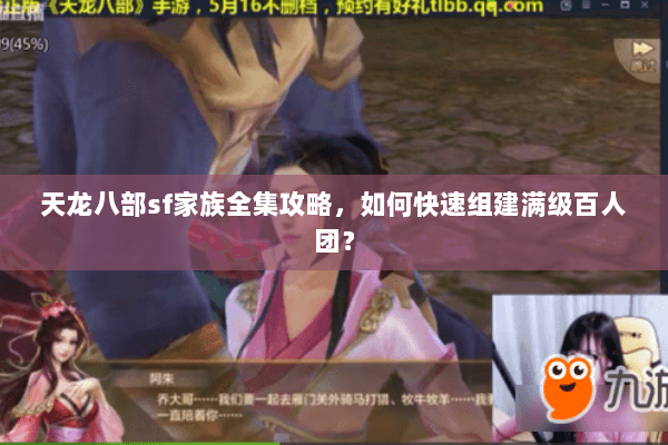 天龙八部sf家族全集攻略,如何快速组建满级百人团? 天龙八部sf家族全集攻略,如何快速组建满级百人团?