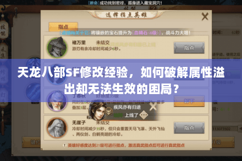 天龙八部SF修改经验,如何破解属性溢出却无法生效的困局? 天龙八部SF修改经验,如何破解属性溢出却无法生效的困局?