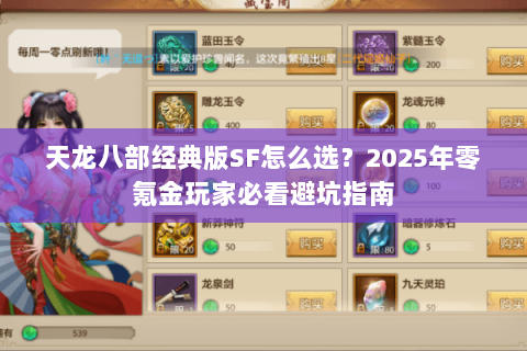 天龙八部经典版SF怎么选?2025年零氪金玩家必看避坑指南 天龙八部经典版SF怎么选?2025年零氪金玩家必看避坑指南
