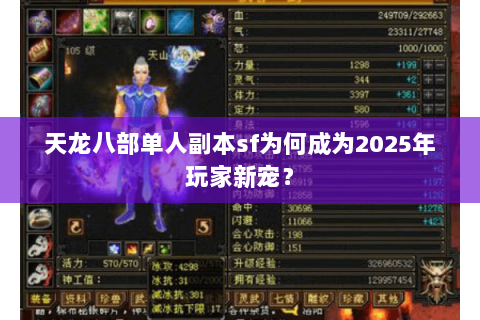 天龙八部单人副本sf为何成为2025年玩家新宠? 天龙八部单人副本sf为何成为2025年玩家新宠?