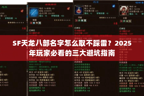 SF天龙八部名字怎么取不踩雷?2025年玩家必看的三大避坑指南 SF天龙八部名字怎么取不踩雷?2025年玩家必看的三大避坑指南