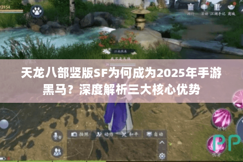 天龙八部竖版SF为何成为2025年手游黑马?深度解析三大核心优势 天龙八部竖版SF为何成为2025年手游黑马?深度解析三大核心优势